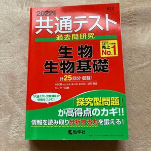 共通テスト過去問研究 生物生物基礎 教学社 2022 25回分収載