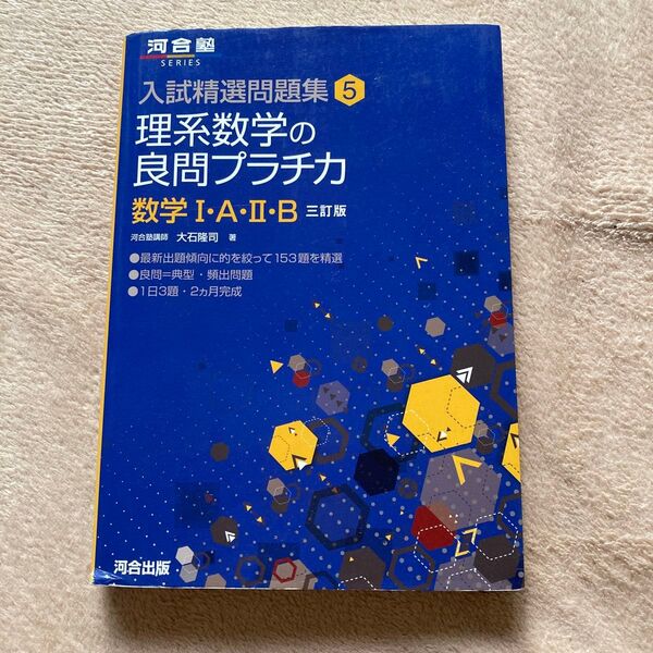 河合塾 入試精選問題集 理系数学の良問プラチカ 数学Ⅰ・A・Ⅱ・B 三訂版