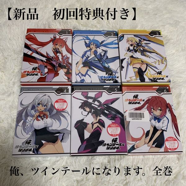 【未開封】俺、ツインテールになります。初回全6巻セット Blu-ray