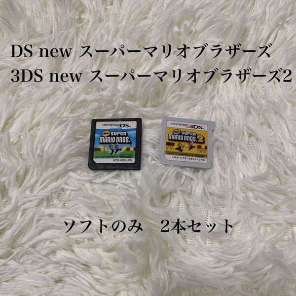 New スーパーマリオブラザーズ 1.2 3DS DS ソフトのみ Nintendo ゲー厶ソフト