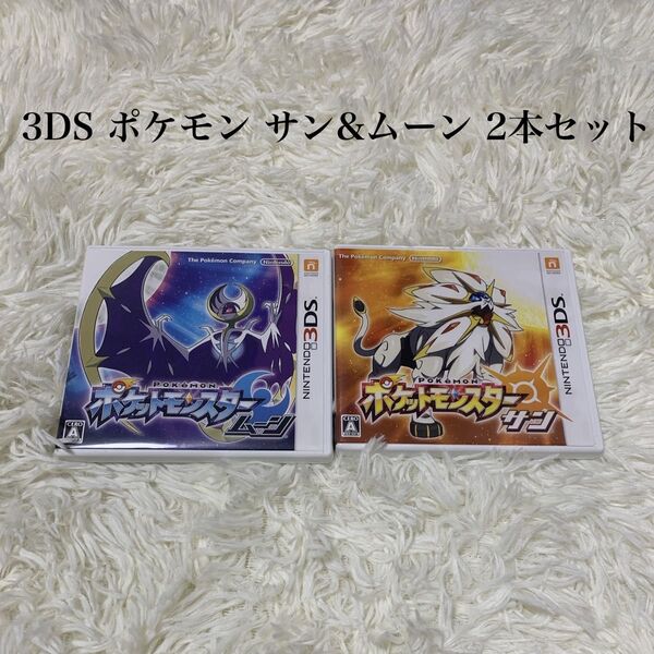 【美品】3DS ポケモン サン&ムーン 2本セット パッケージ有り サン ムーン 任天堂 Nintendo