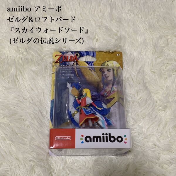 【新品・未開封品】任天堂 Nintendo amiibo ゼルダ&ロフトバード アミーボ ゼルダの伝説