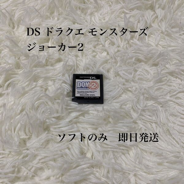 【最安値】DS ドラクエ モンスターズジョーカー2 ソフトのみ
