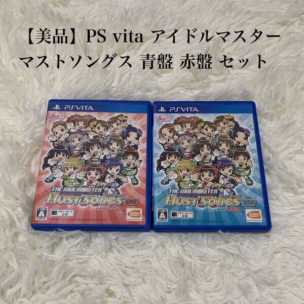 【美品】PS vita アイドルマスター マストソングス 青盤 赤盤 セット ゲームソフト PSVITA