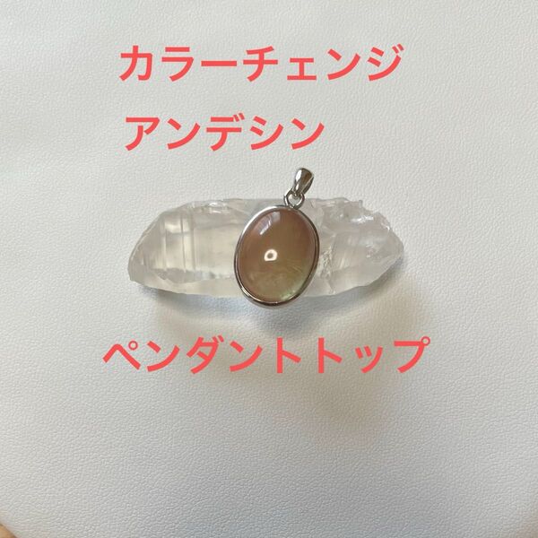アンデシン カラーチェンジ ペンダントトップ シルバー925