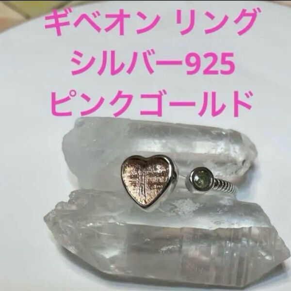 ギベオン ハート シルバー925 ピンクゴールド フリーサイズ