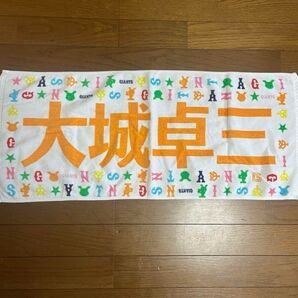 読売ジャイアンツ 大城卓三選手 応援タオル