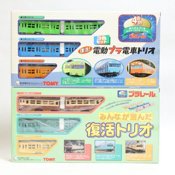 新品未使用 プラレール 電動プラ電車トリオ みんなが選んだ復活トリオ