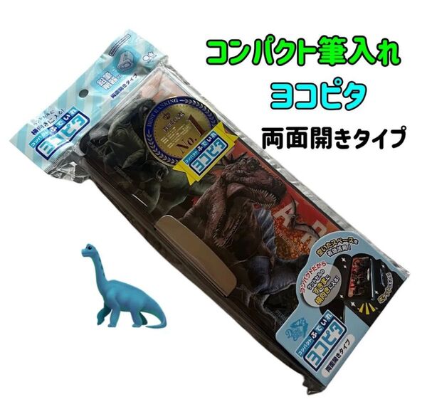 コンパクトふでいれ ヨコピタ 両面開きタイプ 筆箱 ホログラム ディノ・アース 恐竜