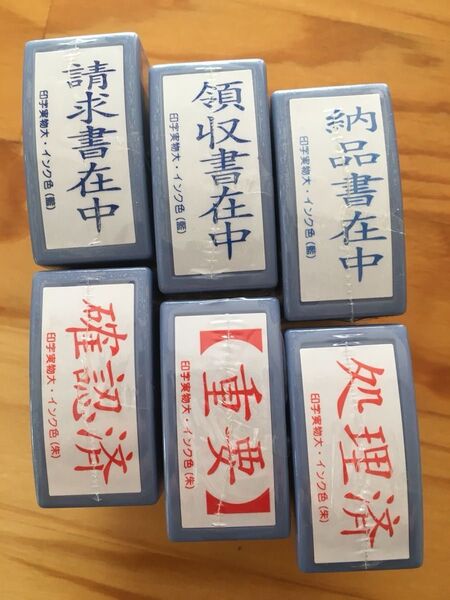 請求書在中、領収書在中、納品書在中、確認済、重要、処理済、事務用スタンプ6個セット