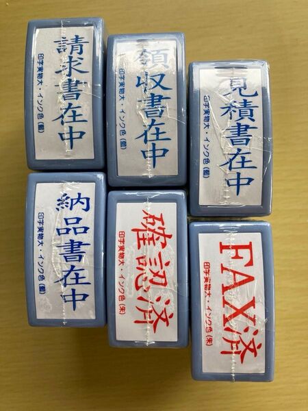 請求書在中、領収書、見積書、納品書、確認済、FAX済、事務用スタンプ6個セット