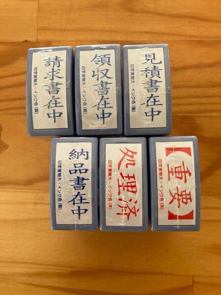 請求書在中、領収書、見積書、納品書、処理済、重要、事務用スタンプ6個セット