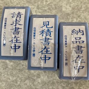 請求書在中、見積書在中、納品書在中、事務用スタンプ3個セット