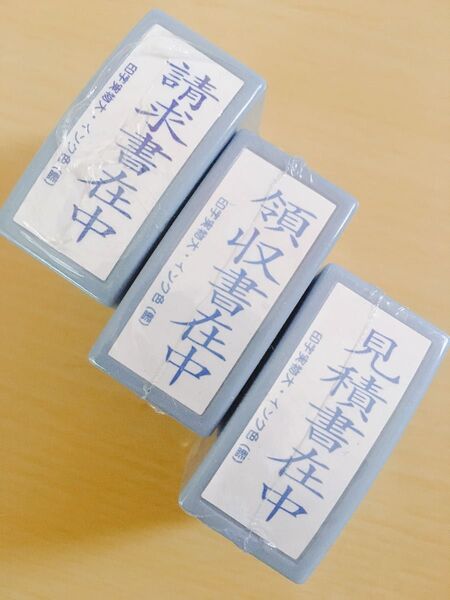 請求書在中、領収書在中、見積書在中、事務用スタンプ3個セット
