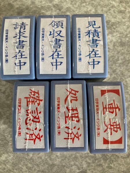 請求書在中、領収書、見積書、確認済、処理済、重要、事務用スタンプ6個セット
