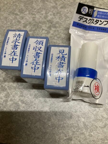 請求書在中、領収書在中、見積書在中、検、事務用スタンプ4個セット