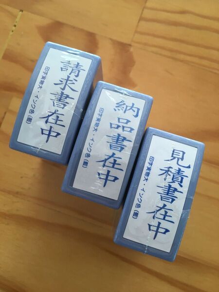 請求書在中、納品書在中、見積書在中、事務用スタンプ3個セット