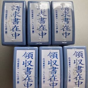 請求書在中×3、 領収書在中×3、事務用スタンプ6個セット