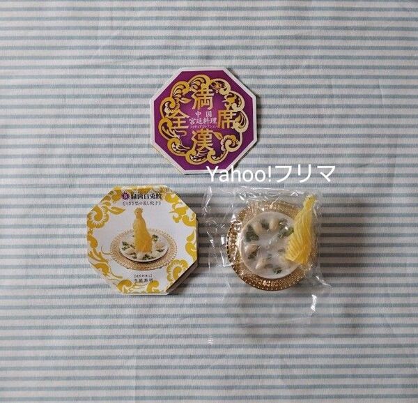 ミニチュア 中国宮廷料理フィギュアコレクション満漢全席 うさぎの蒸し餃子