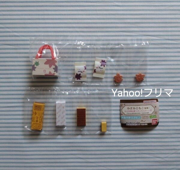 カプセルトイ みすみともこ監修 ちいさな手土産ミニチュアコレクション