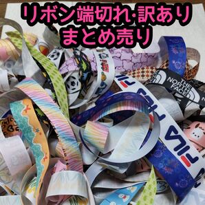 リボン 端切れ 訳あり まとめ売り