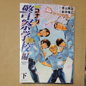 名探偵コナン警察学校編 下 (少年サンデーコミックススペシャル) 青山剛昌/原作 新井隆広/作画 私が見た未来 高橋留美子