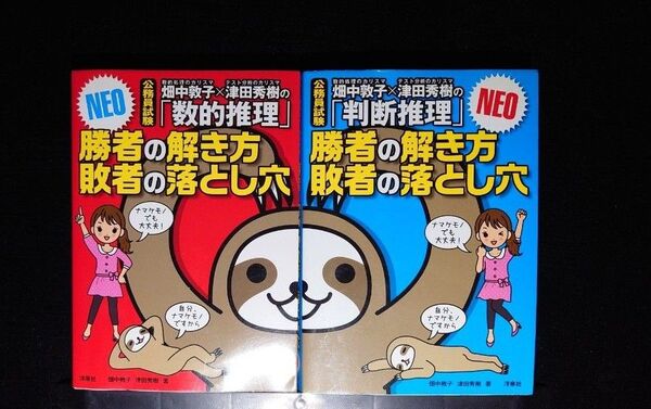 畑中敦子×津田秀樹の「数的推理」「判断推理」 勝者の解き方敗者の落とし穴 NEO 公務員試験