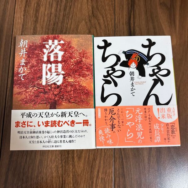 落陽 朝井まかて / 落日燃ゆ 祥伝社文庫 2冊セット