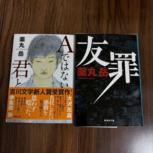 薬丸岳「Aではない君と」「友罪」2冊セット