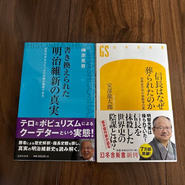 書き換えられた明治維新の真実/信長はなぜ葬られたのか 2冊セット