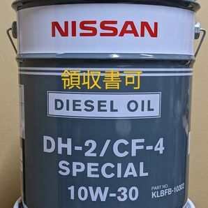 送料無料 日産 ディーゼルオイル DH2/CF4 スペシャル 10W-30 20L