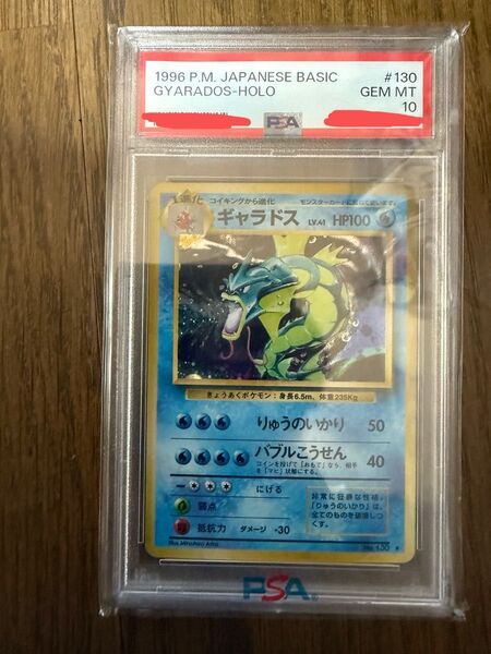 旧裏 ギャラドス PSA10