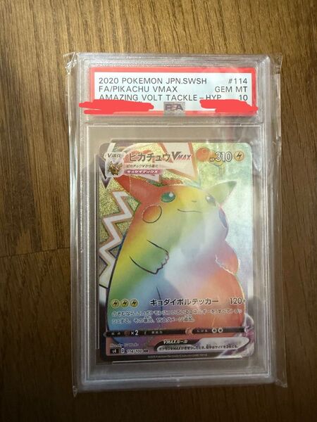 PSA10 ピカチュウ VMAX HR