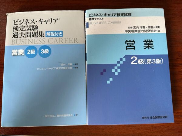 ビジネス・キャリア検定試験 標準テキスト、過去問題集 営業2級