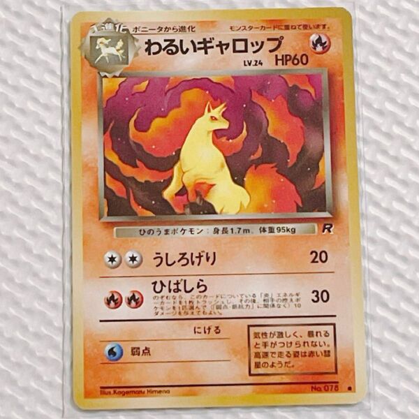 【旧裏】わるいギャロップ ポケモンカード ポケカ トレカ ひのうまポケモン