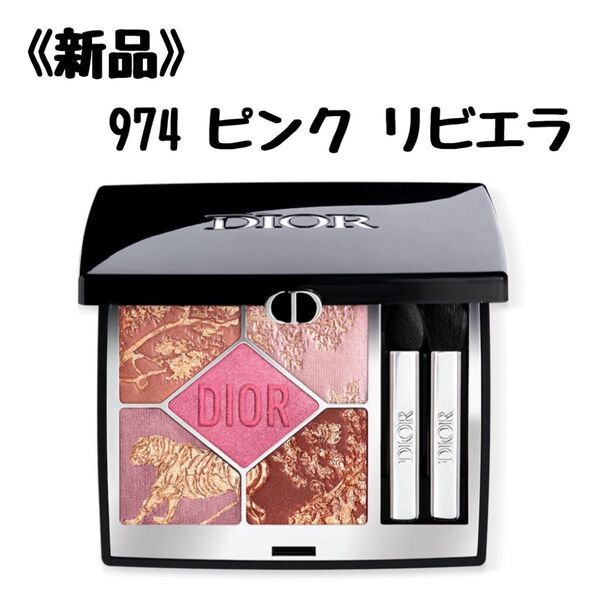 ディオールショウ サンク クルール(サマー コレクション 2025 限定品)974 ピンクリビエラ