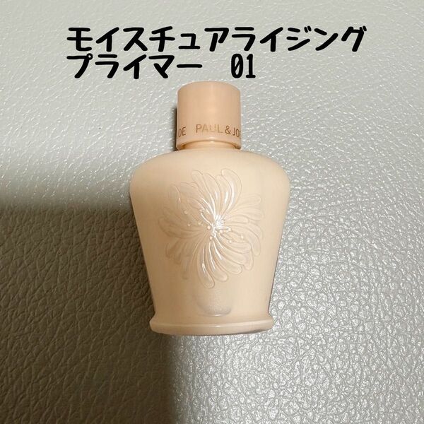 【サンプル品】ポール&ジョー モイスチュアライジング プライマー 01