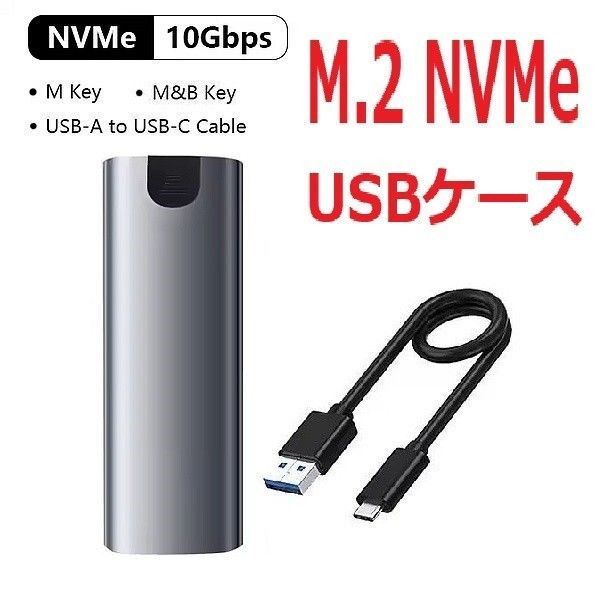 在庫限定 NVMe M.2 SSD 外付け USB3.1 ケース 変換アダプタ アルミ製 外付USB ゲーム用ストレージとか