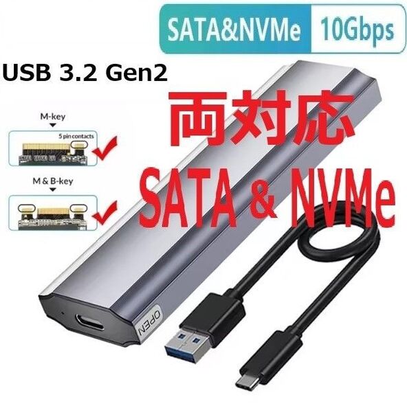 両対応(NVMe & SATA) M.2 SSD 外付けケース USB3.2 10Gbps アルミ製 USB変換 ゲーム用とか