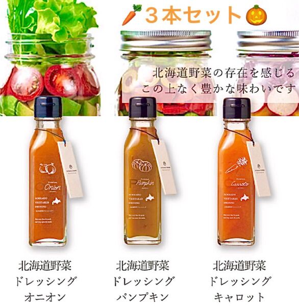 【オーシャンテール 北海道 野菜ドレッシングセット】