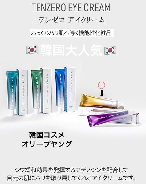 大人気!韓国コスメ/オリーブヤング購入【TENZERO グリーンタンジェリンビタC】目元のくすみケア・透明感アップ#アイケア