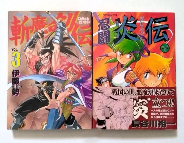 忍闘炎伝 1巻 長谷川裕一 斬魔剣伝 3巻 伊藤勢 2冊セット