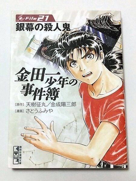 金田一少年の事件簿 File21 銀幕の殺人鬼 天樹征丸 金成陽三郎 さとうふみや 講談社漫画文庫