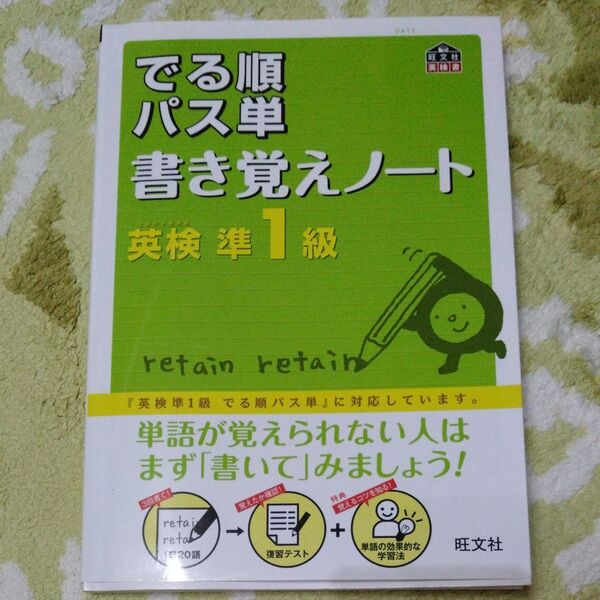 旺文社 英検準1級 でる順パス単 書き覚えノート
