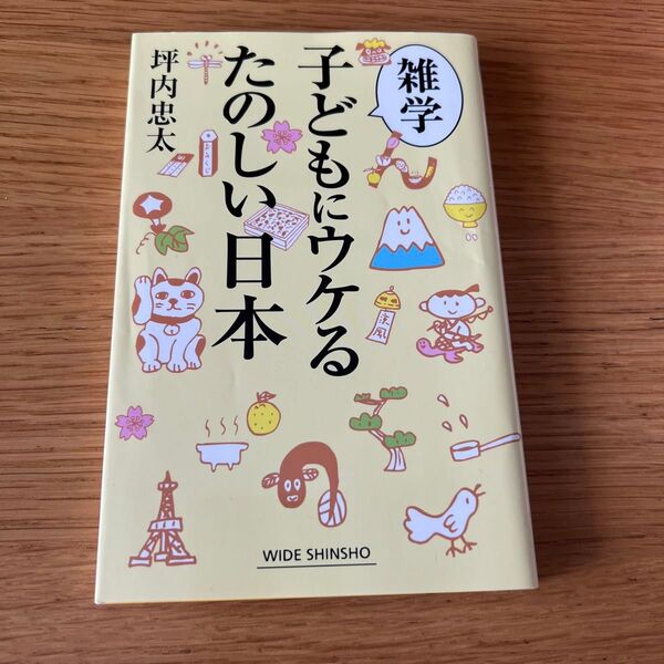 雑学子どもにウケるたのしい日本 (WIDE SHINSHO 213) 坪内忠太/著