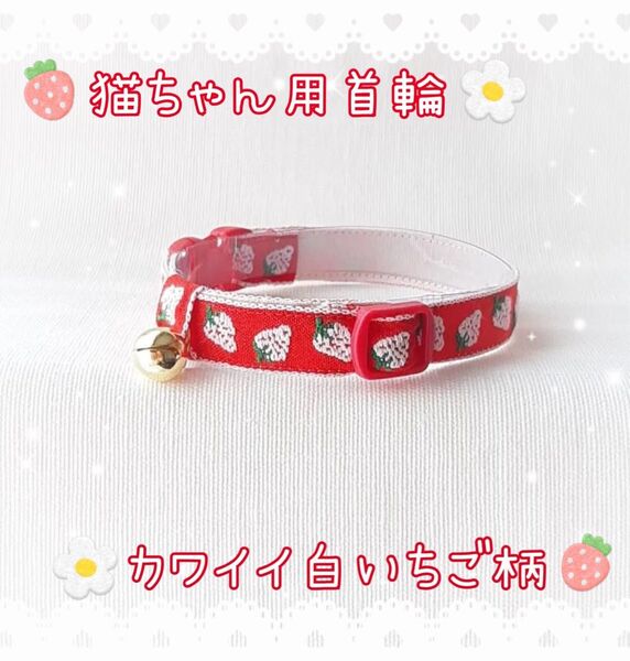 【新品未使用】 可愛い 白いちご柄 チロリアンリボン 猫用 首輪 金色の鈴付き♪