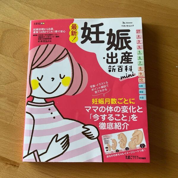 最新!妊娠・出産新百科mini 妊娠初期から産後1カ月までこれ1冊でOK! たまひよ新百科シリーズ 杉本充弘/総監修