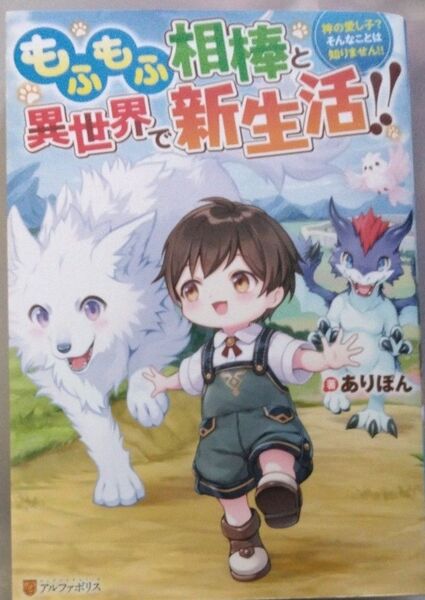 もふもふ相棒と異世界で新生活!! 神の愛し子?そんなことは知りません!! ありぽん/著