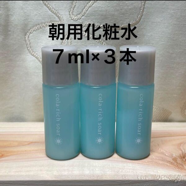 【新品未開封】 コラリッチソア 朝用化粧水 ダーマベースセラム 7ml×3本
