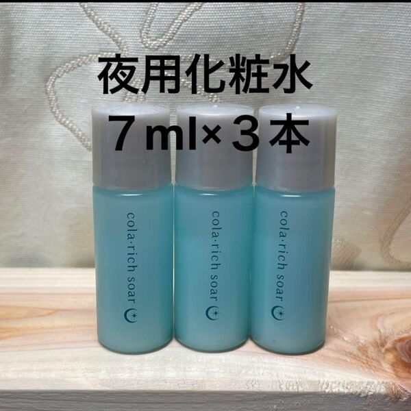 【新品未開封】 コラリッチソア 夜用化粧水 ダーマベースセラム 7ml×3本